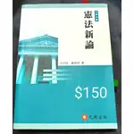 憲法新論 董保城, 法治斌 元照出版