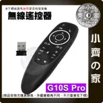 G10S PRO 遙控器 語音操控 紅外線學習 背光模式 無線遙控器 無線滑鼠 體感鍵盤游標 萬能遙控器 小齊的家