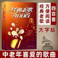 在飛比找蝦皮購物優惠-樂曲飛揚經典老歌400首大字版 網絡經典新歌老歌大全集簡譜老