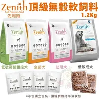 在飛比找樂天市場購物網優惠-Zenith 先利時 頂級無榖犬軟飼料1.2kg-3Kg 幼