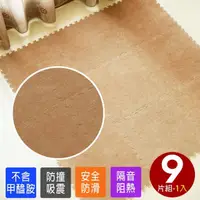 在飛比找momo購物網優惠-【Abuns】台灣製舒適磨毛單色巧拼安全地墊-9片裝(遊戲墊