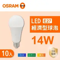 在飛比找momo購物網優惠-【Osram 歐司朗】LED E27 14W 全電壓 燈泡 