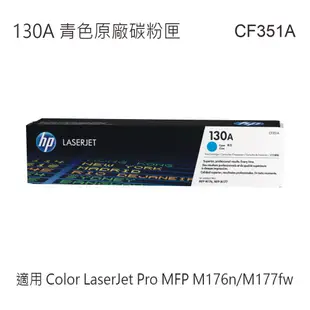 HP 130A 原廠碳粉匣 CF350A CF351A CF352A CF353A 適用 M176n/M177fw