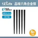 【1Z LIFE】PLUS PERFECT品味六角合金筷-5雙-2組(PERFECT 理想 餐具 筷子 品味 合金筷)