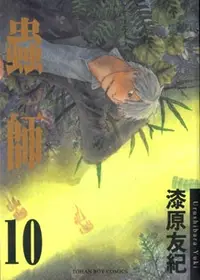 在飛比找誠品線上優惠-蟲師 10 (完)