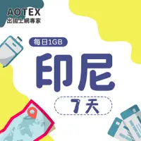 在飛比找PChome24h購物優惠-【AOTEX】7天印尼上網卡每日1GB高速流量吃到飽印尼SI