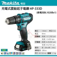 在飛比找蝦皮購物優惠-【YT專業工具】牧田 makita 12V充電式震動起子電鑽