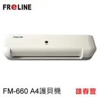 在飛比找蝦皮購物優惠-FReLINE A4 護貝機 FM-660 2-4分鐘快速預