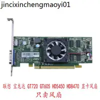 在飛比找蝦皮購物優惠-現貨· 聯想 寶龍達 GT720 GT605 HD5450 