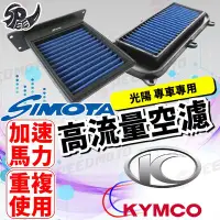 在飛比找Yahoo!奇摩拍賣優惠-【Speedmoto】SIMOTA 空濾 KRV LIKE1