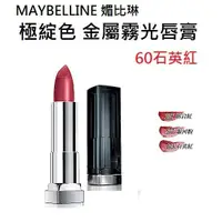 在飛比找蝦皮購物優惠-維琪哲哲 ~MAYBELLINE 媚比琳 極綻色 金屬霧光唇