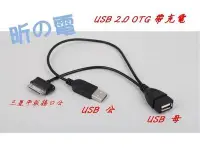 在飛比找Yahoo!奇摩拍賣優惠-【世明國際】三星平板OTG USB母+USB公 OTG數據線