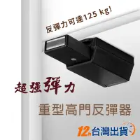 在飛比找蝦皮購物優惠-【台灣12h出貨】承重型高門反彈器 免把手五金 按彈 免門把