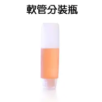 在飛比找蝦皮商城優惠-軟管分裝瓶 30ml 50ml PE材質 擠壓分裝瓶 乳液洗