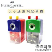 在飛比找蝦皮購物優惠-〚筆筆同學〛德國輝柏FABER-CASTELL 大小通吃削鉛