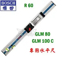 在飛比找Yahoo!奇摩拍賣優惠-【五金達人】BOSCH 博世 R60 水平尺 GLM80 G