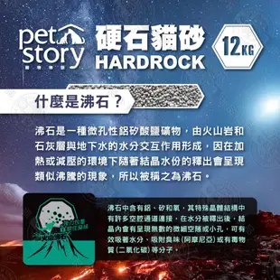 寵物物語 Pet Story 硬石貓砂 12KG 火山沸石 抗菌顆粒 除臭 瞬間吸水 芳香 貓砂