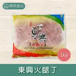 東興火腿丁1KG 火腿丁 冷凍火腿丁 冷凍宅配 【開南食品】