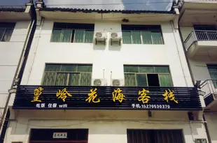 婺源篁嶺農家小院