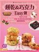 餅乾&巧克力Easy做 (二手書)