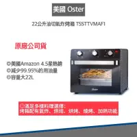 在飛比找松果購物優惠-【全新僅盒損A級福利品 快速出貨】 OSTER 22L 油切