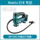 MAKITA 牧田 MP100DZ 充電式打氣機 MP100D 12V 充電 電動 打氣機 灌風機 腳踏車 機車 汽車打氣 MP100 空機 【璟元五金】