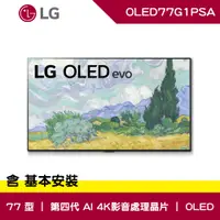 在飛比找蝦皮購物優惠-私訊成本價 LG樂金 77型 OLEDevo G1 AI 4