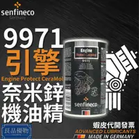 在飛比找蝦皮購物優惠-senfineco 9971 奈米鋅機油精 300ml 引擎