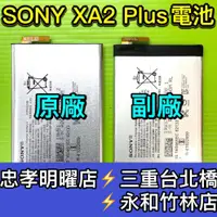 在飛比找蝦皮購物優惠-SONY XA2 Plus 電池 H4493 電池維修 電池