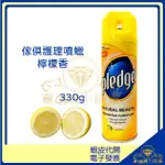 ♛GEM小舖♛【PLEDGE 碧麗珠】傢俱護理噴蠟 檸檬清香 350G 家具/大理石地板/沙發皮革 清潔護理