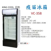 在飛比找蝦皮購物優惠-KING COOL 真酷 358公升 疫苗冰箱 單門玻璃冷藏