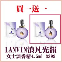 在飛比找Yahoo奇摩購物中心優惠-買一送一 LANVIN浪凡光韻女士淡香精4.5ml