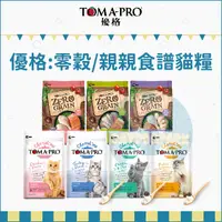 在飛比找蝦皮購物優惠-TOMA-PRO優格：零穀食譜/親親食譜貓糧/鮭魚/5種魚/