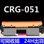 CANON CRG-051H 碳粉匣 CRG051 碳粉匣 LBP162DW  MF267DW MF269DW