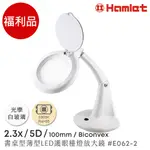 (福利品)【HAMLET 哈姆雷特】2.3X/5D/100MM 書桌型LED護眼檯燈放大鏡【E062-2】