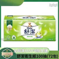 在飛比找蝦皮購物優惠-【日央雜貨店】蝦皮代開發票 舒潔 棉柔舒適抽取衛生紙100抽