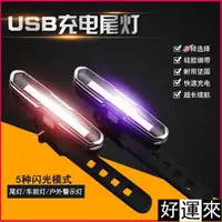 在飛比找蝦皮購物優惠-✨自行車燈 USB充電式 COB燈珠 超亮LED 後燈 尾燈