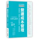 <愛題熊>CSI見築現場第六冊：營建成本管理 作者：王玨 9789577056542 詹氏