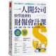 一人開公司快學速會的財報會計課：直觀、圖解、實例、分析，從完全不懂到一次全會