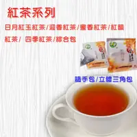 在飛比找蝦皮購物優惠-【三角立體茶包】紅玉紅茶/迎香紅茶/蜜香紅茶/紅韻紅茶/四季