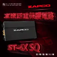 在飛比找蝦皮購物優惠-ZAPCO 四聲道擴大機【ST-4X SQ】美國原裝代理