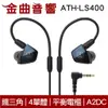 鐵三角 ATH-LS400 4單體 平衡電樞 A2DC 耳道式耳機 | 金曲音響