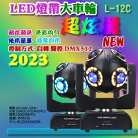 在飛比找蝦皮購物優惠-L-12C LED燈帶大車輪~光束燈 電腦燈 魔球燈 舞台燈