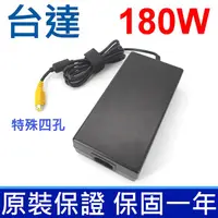 在飛比找PChome24h購物優惠-台達 180W 特殊四孔 高品質 變壓器 ADP-180EB