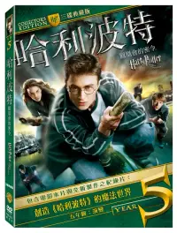 在飛比找博客來優惠-哈利波特5：鳳凰會的密令 典藏版(3碟) DVD