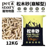 在飛比找樂天市場購物網優惠-Pet Story 寵物物語 松木砂(崩解型) 4.5kg-