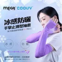在飛比找PChome24h購物優惠-【MEGA COOUV】女款 防曬冰感止滑手掌款袖套 UV-