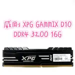 ⚡ 威剛 XPG GAMMIX D10 DDR4 3200 16G 保固一個月 無原廠保