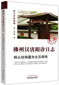 在飛比找博客來優惠-佛州漢唐跟診日誌：師從倪海廈先生見聞錄(第二版)