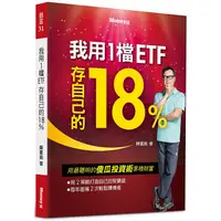 在飛比找PChome24h購物優惠-我用1檔ETF存自己的18%